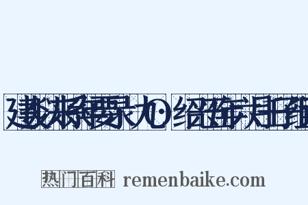 建炎以来系年要录·九O·绍兴五年六月壬子组词是什么意思的图片